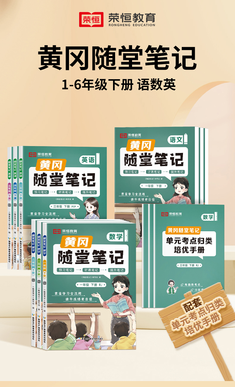 【荣恒】2024黄冈随堂笔记小学学霸课堂笔记一二三四五六年级上下册语文数学英语全套知识大全解同步课本讲解教材解读资料书人教版