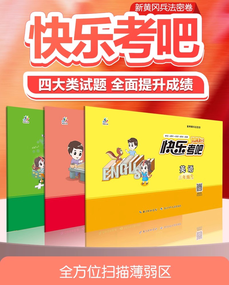 快乐考吧新黄冈兵法密卷小学语文数学英语一二三四五六年级上册教材同步单元测试卷期中模拟专项训练期末冲刺名校真题试卷人教版