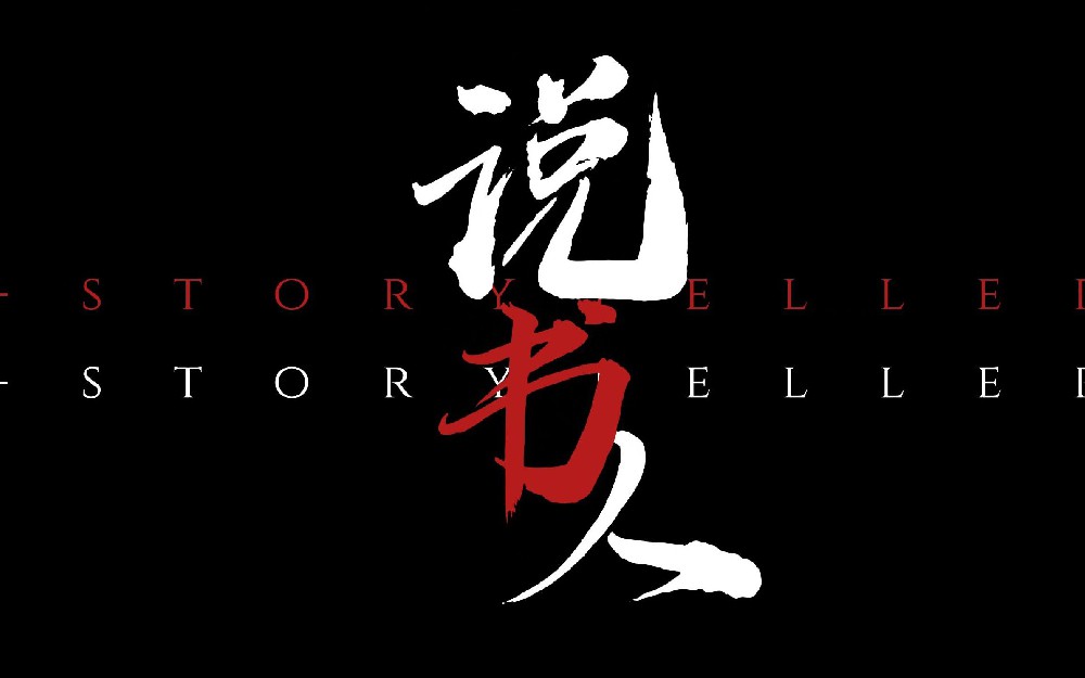 古代说书受欢迎的原因及现代说书形式的延伸